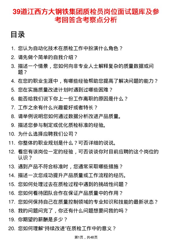 39道江西方大钢铁集团质检员岗位面试题库及参考回答含考察点分析