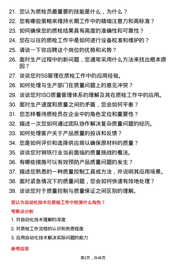 39道江西方大钢铁集团质检员岗位面试题库及参考回答含考察点分析