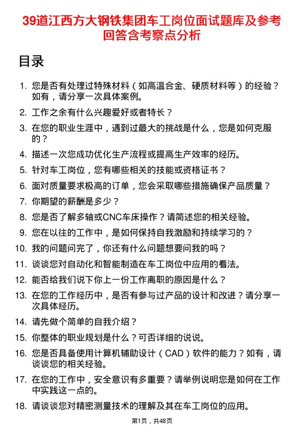 39道江西方大钢铁集团车工岗位面试题库及参考回答含考察点分析