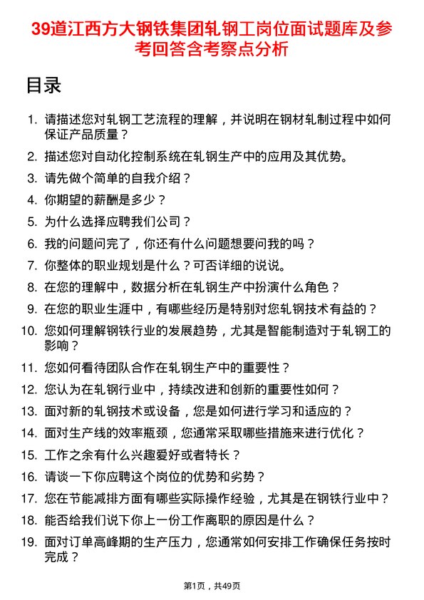 39道江西方大钢铁集团轧钢工岗位面试题库及参考回答含考察点分析