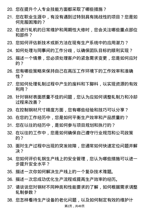 39道江西方大钢铁集团轧钢工岗位面试题库及参考回答含考察点分析