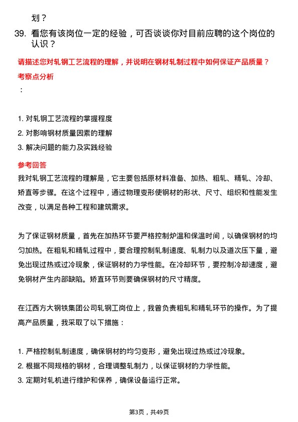 39道江西方大钢铁集团轧钢工岗位面试题库及参考回答含考察点分析