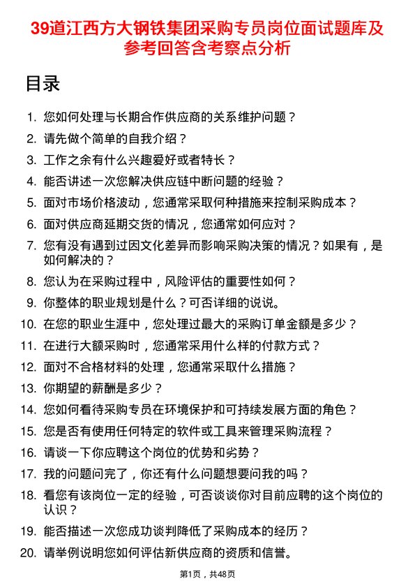 39道江西方大钢铁集团采购专员岗位面试题库及参考回答含考察点分析