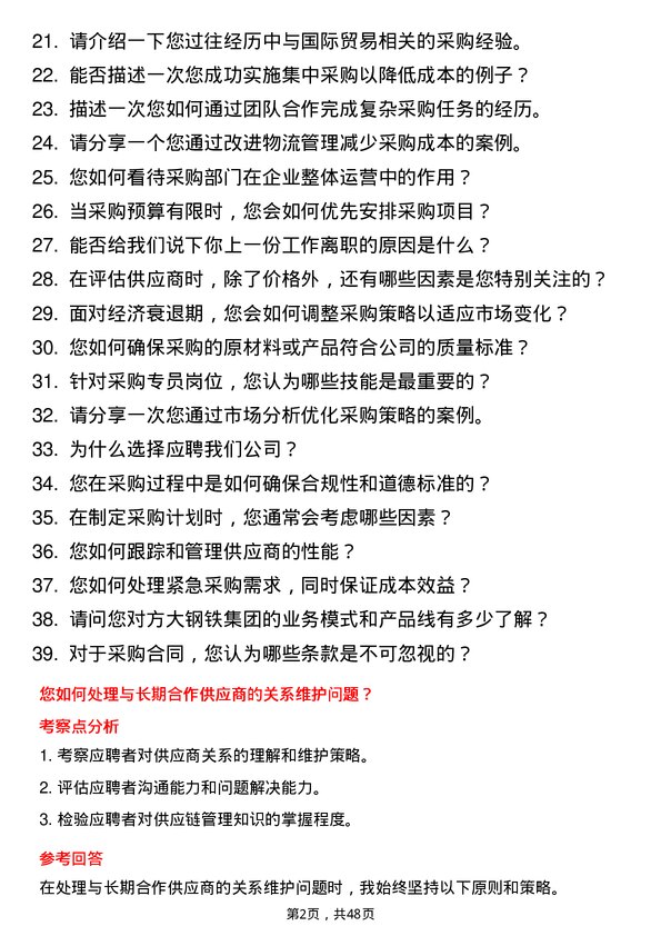 39道江西方大钢铁集团采购专员岗位面试题库及参考回答含考察点分析