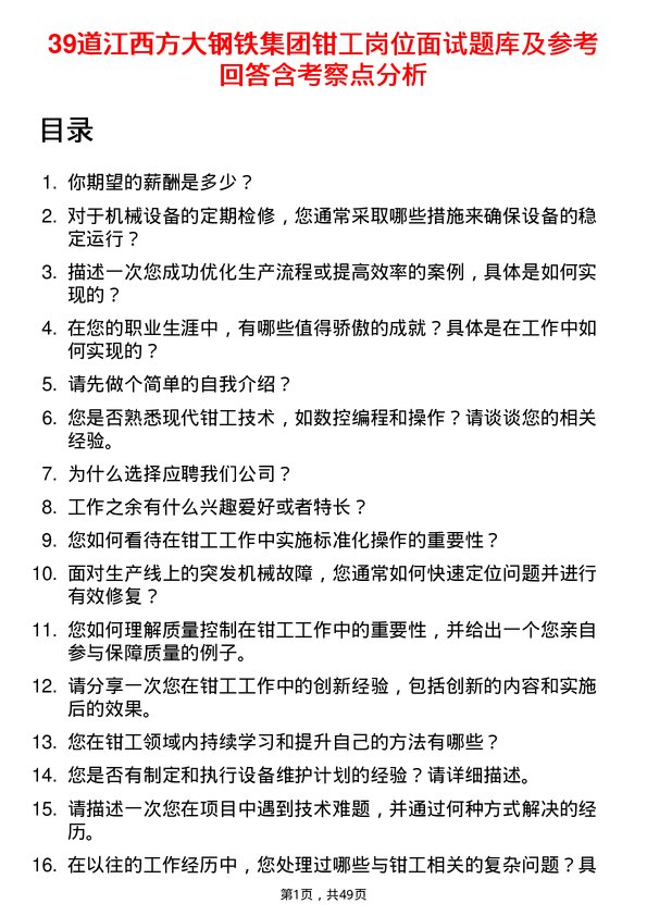 39道江西方大钢铁集团钳工岗位面试题库及参考回答含考察点分析