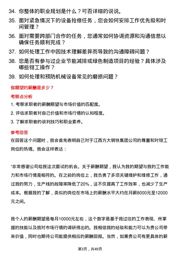 39道江西方大钢铁集团钳工岗位面试题库及参考回答含考察点分析