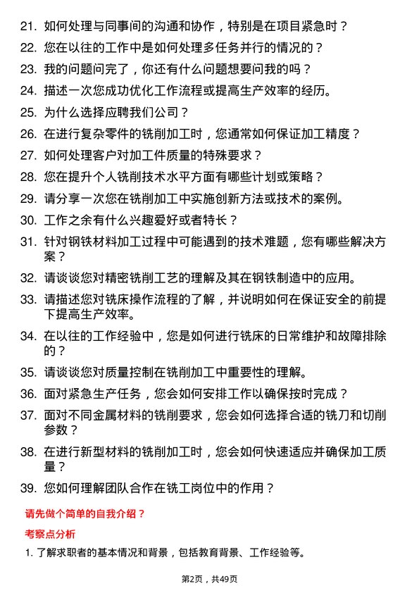 39道江西方大钢铁集团铣工岗位面试题库及参考回答含考察点分析