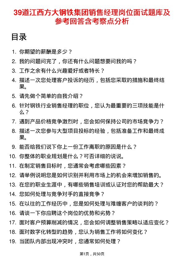 39道江西方大钢铁集团销售经理岗位面试题库及参考回答含考察点分析