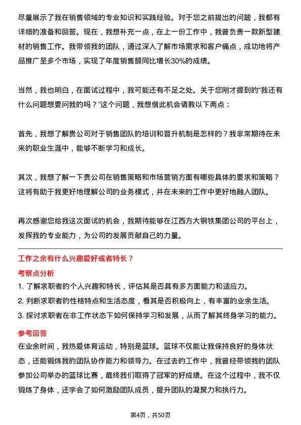 39道江西方大钢铁集团销售经理岗位面试题库及参考回答含考察点分析