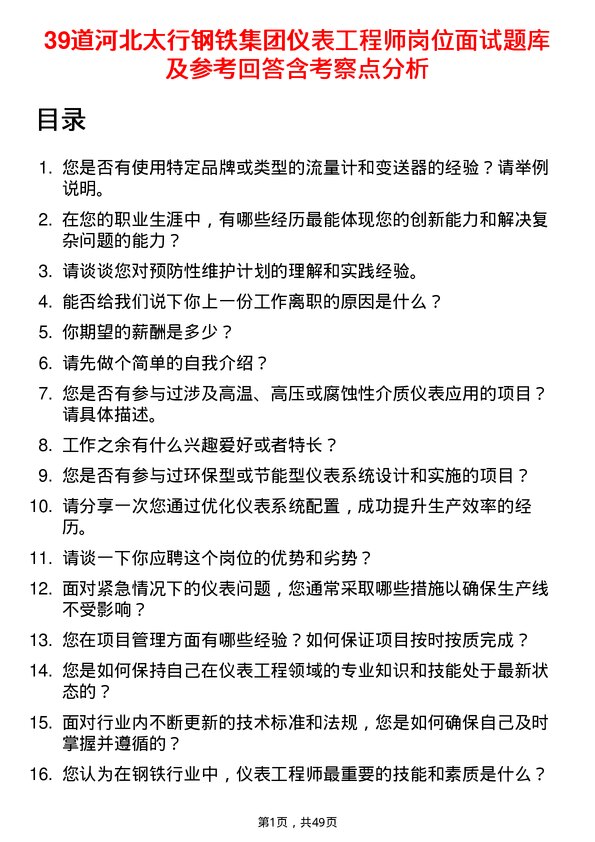 39道河北太行钢铁集团仪表工程师岗位面试题库及参考回答含考察点分析