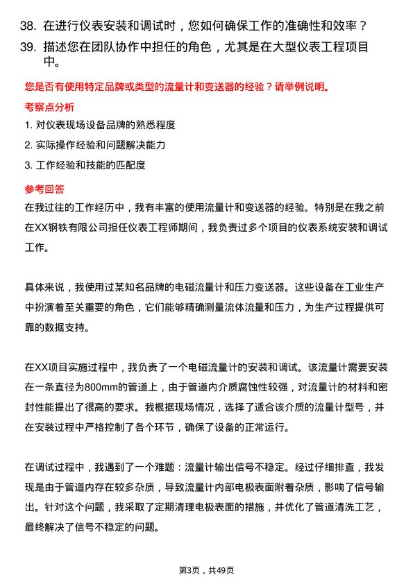 39道河北太行钢铁集团仪表工程师岗位面试题库及参考回答含考察点分析