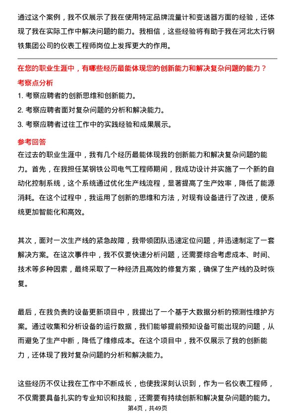 39道河北太行钢铁集团仪表工程师岗位面试题库及参考回答含考察点分析