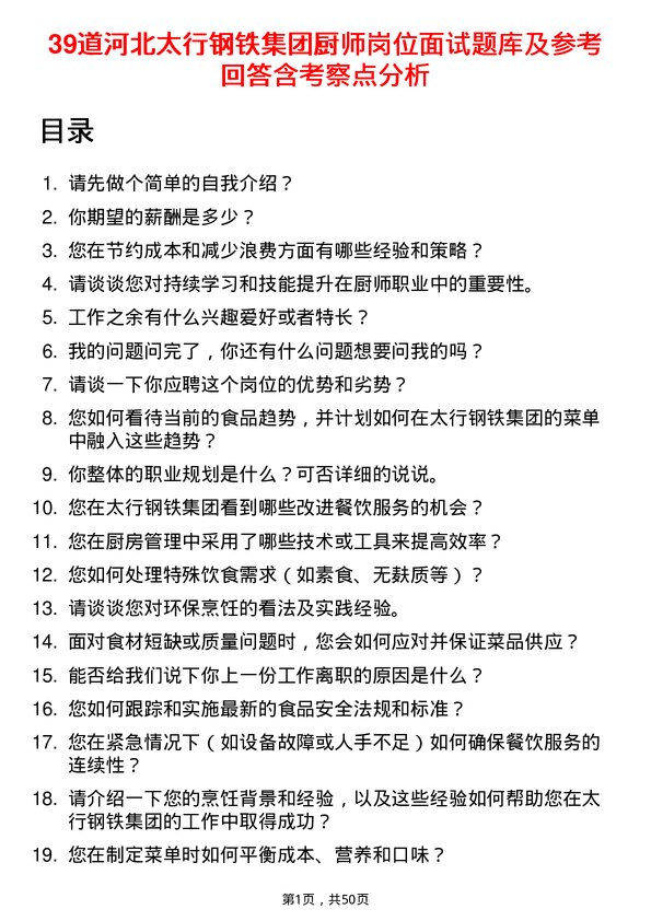 39道河北太行钢铁集团厨师岗位面试题库及参考回答含考察点分析