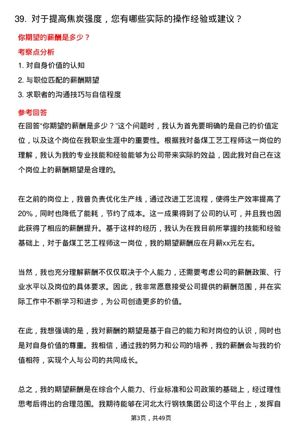 39道河北太行钢铁集团备煤工艺工程师岗位面试题库及参考回答含考察点分析