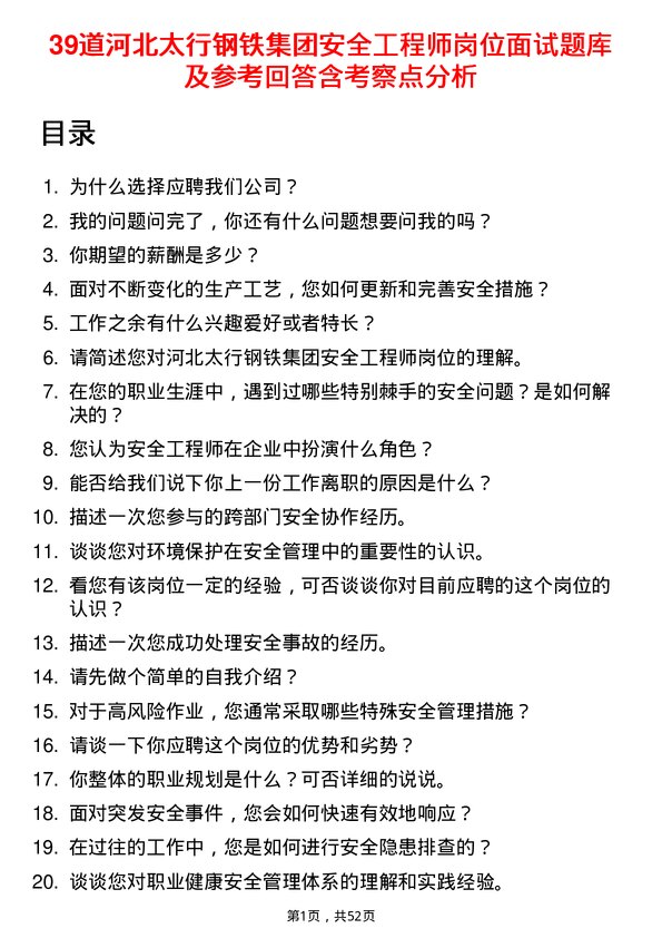 39道河北太行钢铁集团安全工程师岗位面试题库及参考回答含考察点分析