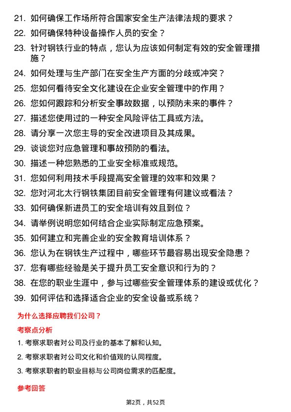 39道河北太行钢铁集团安全工程师岗位面试题库及参考回答含考察点分析