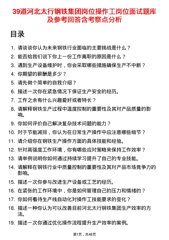 39道河北太行钢铁集团岗位操作工岗位面试题库及参考回答含考察点分析