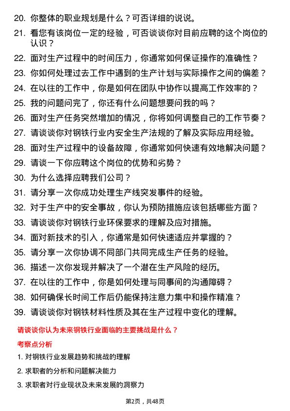 39道河北太行钢铁集团岗位操作工岗位面试题库及参考回答含考察点分析