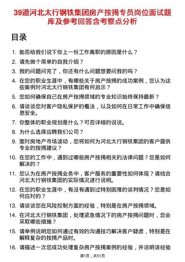 39道河北太行钢铁集团房产按揭专员岗位面试题库及参考回答含考察点分析