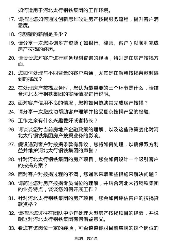 39道河北太行钢铁集团房产按揭专员岗位面试题库及参考回答含考察点分析