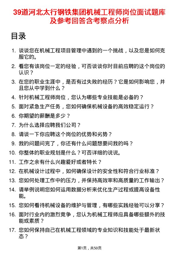 39道河北太行钢铁集团机械工程师岗位面试题库及参考回答含考察点分析