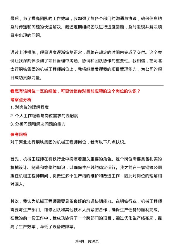 39道河北太行钢铁集团机械工程师岗位面试题库及参考回答含考察点分析