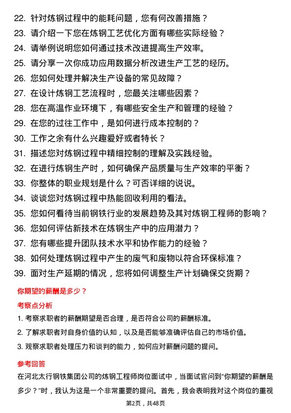 39道河北太行钢铁集团炼钢工程师岗位面试题库及参考回答含考察点分析