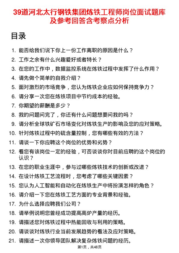 39道河北太行钢铁集团炼铁工程师岗位面试题库及参考回答含考察点分析