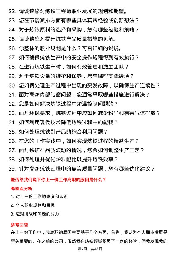 39道河北太行钢铁集团炼铁工程师岗位面试题库及参考回答含考察点分析