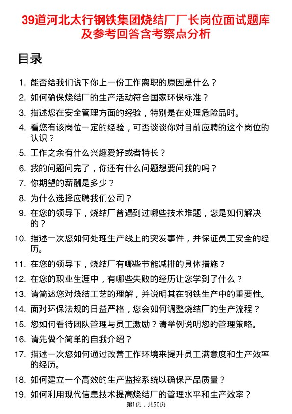 39道河北太行钢铁集团烧结厂厂长岗位面试题库及参考回答含考察点分析