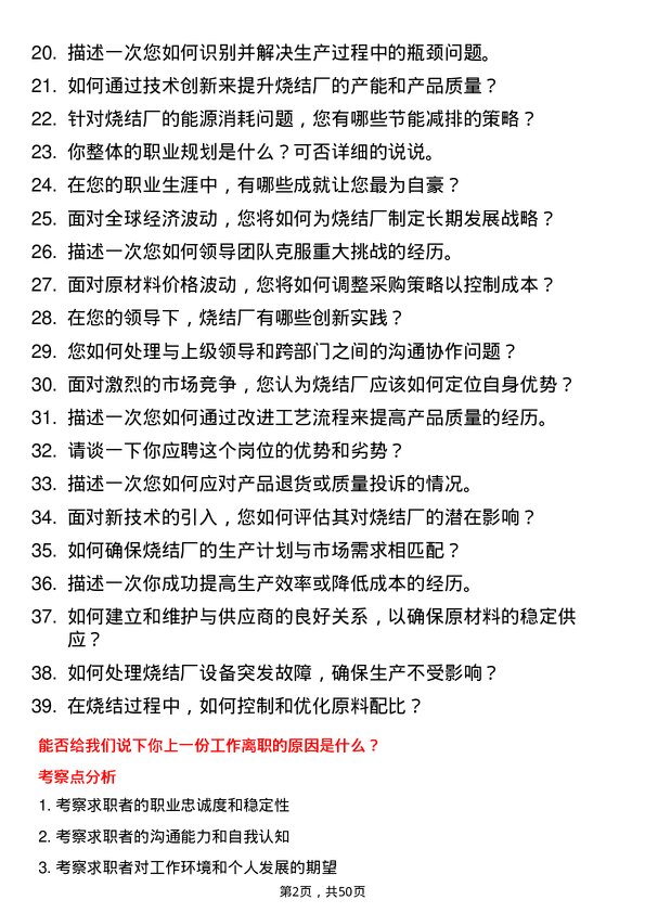 39道河北太行钢铁集团烧结厂厂长岗位面试题库及参考回答含考察点分析