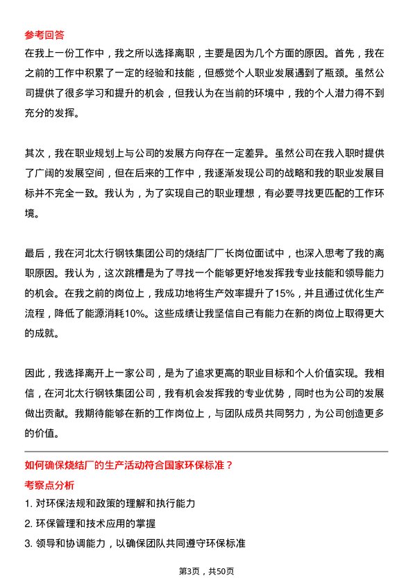 39道河北太行钢铁集团烧结厂厂长岗位面试题库及参考回答含考察点分析