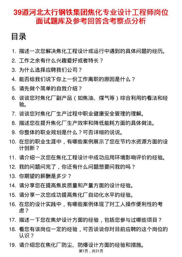 39道河北太行钢铁集团焦化专业设计工程师岗位面试题库及参考回答含考察点分析