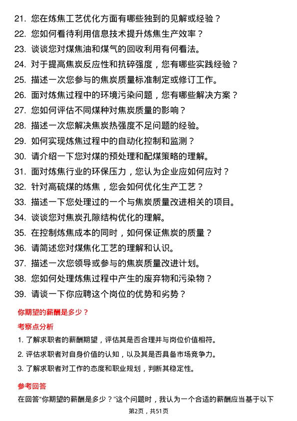 39道河北太行钢铁集团煤焦研究工程师岗位面试题库及参考回答含考察点分析