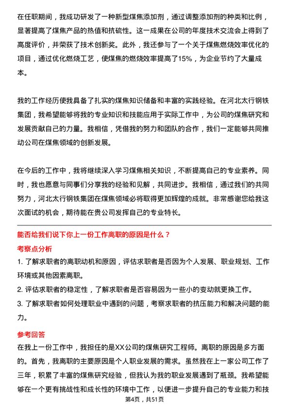 39道河北太行钢铁集团煤焦研究工程师岗位面试题库及参考回答含考察点分析