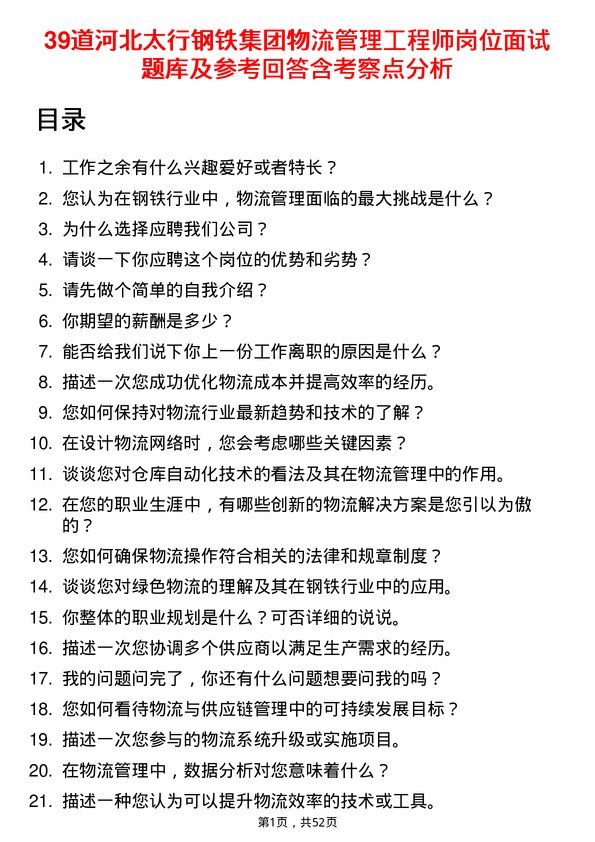 39道河北太行钢铁集团物流管理工程师岗位面试题库及参考回答含考察点分析