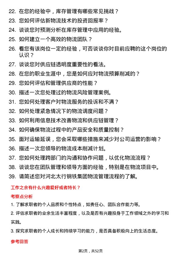 39道河北太行钢铁集团物流管理工程师岗位面试题库及参考回答含考察点分析