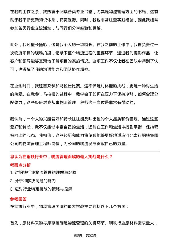 39道河北太行钢铁集团物流管理工程师岗位面试题库及参考回答含考察点分析