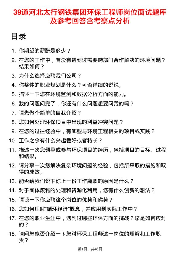 39道河北太行钢铁集团环保工程师岗位面试题库及参考回答含考察点分析