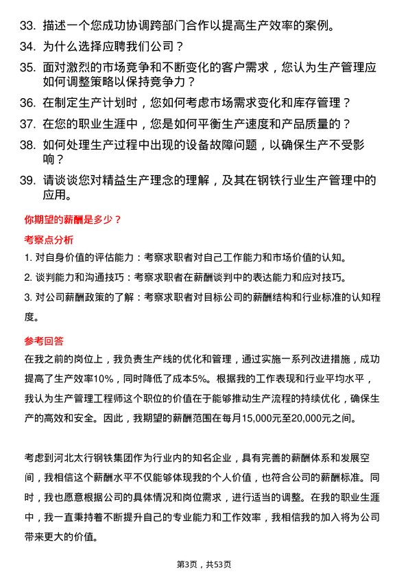 39道河北太行钢铁集团生产管理工程师岗位面试题库及参考回答含考察点分析