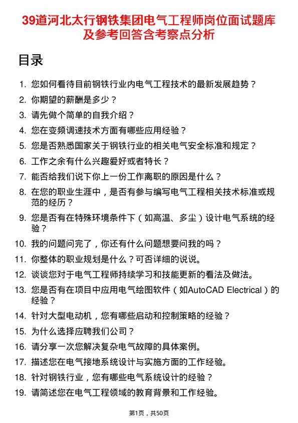 39道河北太行钢铁集团电气工程师岗位面试题库及参考回答含考察点分析