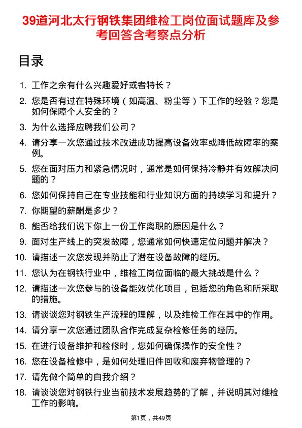 39道河北太行钢铁集团维检工岗位面试题库及参考回答含考察点分析