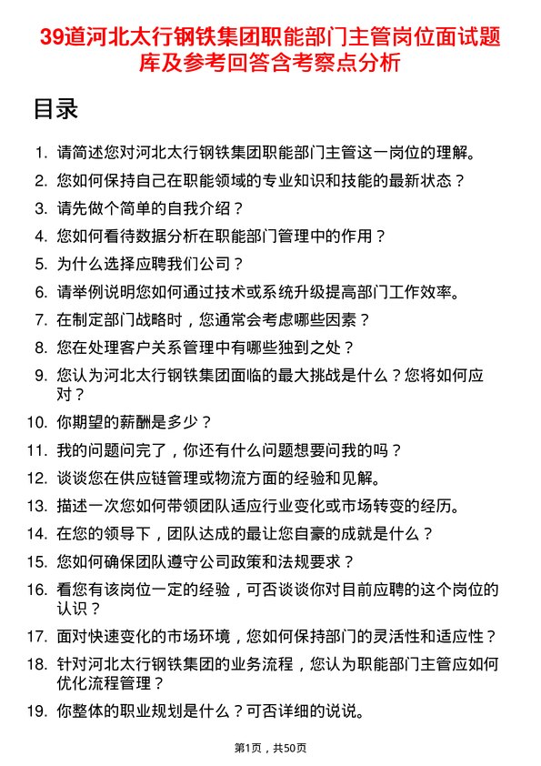 39道河北太行钢铁集团职能部门主管岗位面试题库及参考回答含考察点分析