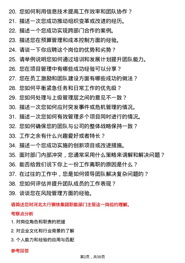 39道河北太行钢铁集团职能部门主管岗位面试题库及参考回答含考察点分析