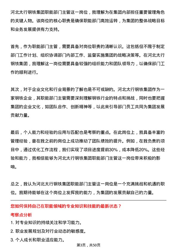 39道河北太行钢铁集团职能部门主管岗位面试题库及参考回答含考察点分析