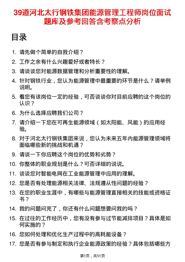 39道河北太行钢铁集团能源管理工程师岗位面试题库及参考回答含考察点分析