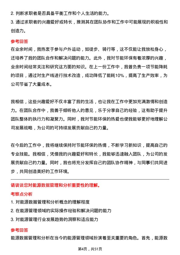 39道河北太行钢铁集团能源管理工程师岗位面试题库及参考回答含考察点分析