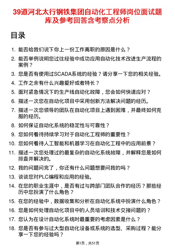 39道河北太行钢铁集团自动化工程师岗位面试题库及参考回答含考察点分析