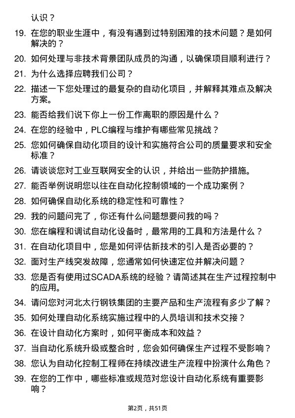 39道河北太行钢铁集团自动化控制工程师岗位面试题库及参考回答含考察点分析