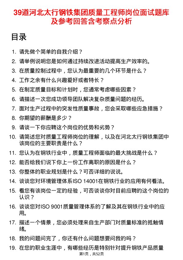 39道河北太行钢铁集团质量工程师岗位面试题库及参考回答含考察点分析